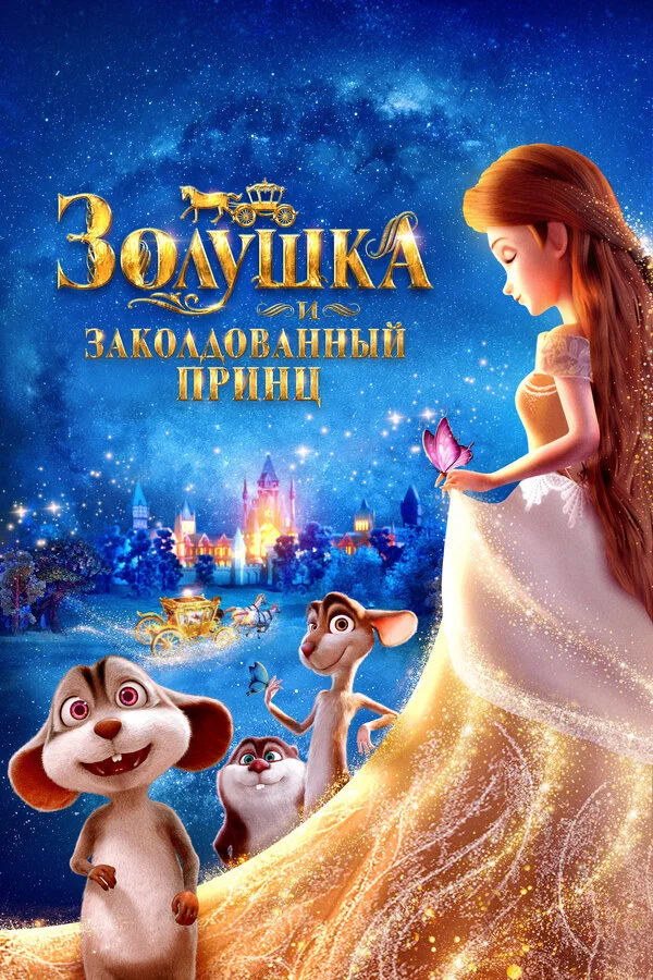 Золушка и заколдованный принц постер - смотреть онлайн